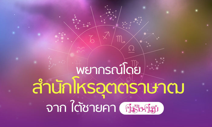 “โหรอุตตราษาฒ” ชี้ราศีที่มีแนวโน้มประสบความสำเร็จ โชคดี ผู้ใหญ่ให้คุณ