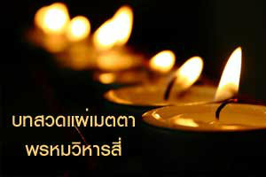 บทแผ่เมตตา บทสวดมนต์พรหมวิหารสี่