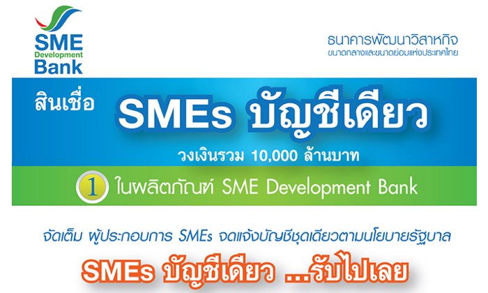 เปิดตัว สินเชื่อ SMART SMEs  บัญชีเดียว ให้กู้ 15 ล. ดอกเบี้ยต่ำ 5 %