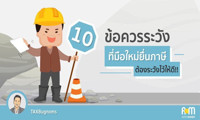 10 ข้อที่มือใหม่ยื่นภาษีต้องระวังไว้ให้ดี!!