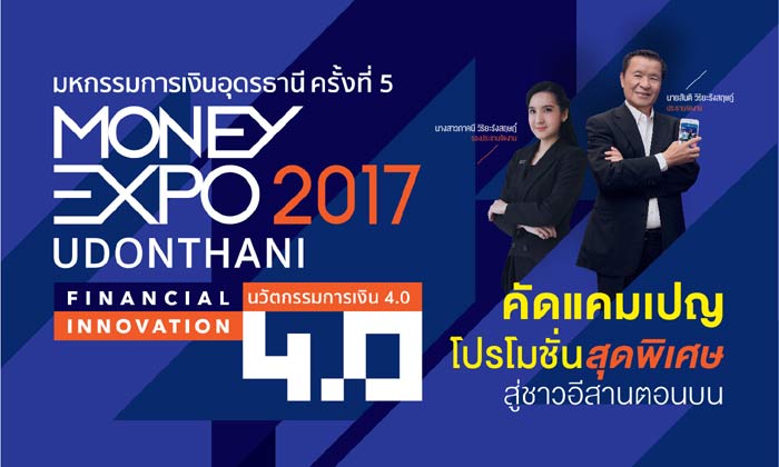 มันนี่เอ็กซ์โป อุดร 2017 คัดโปรฯสุดพิเศษ สู่ชาวอีสานตอนบน