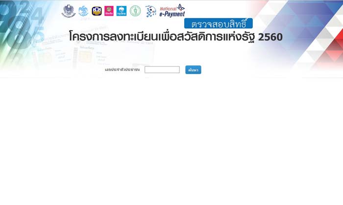 เว็บตรวจผลลงทะเบียนบัตรคนจน 3 เว็บ แค่พิมพ์เลขบัตรประชาชน 13 หลัก