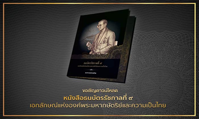 ธปท. เปิดให้ดาวน์โหลดหนังสือรวมภาพ ธนบัตรรัชกาลที่ ๙ ฟรี​​​​​​​​​​​​​