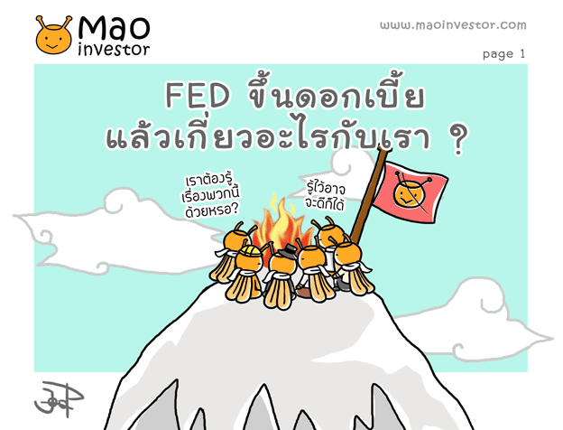 FED ขึ้นดอกเบี้ยแล้วเกี่ยวอะไรกับเรา ?