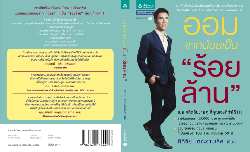 ออมจากน้อยเป็นร้อยล้าน ตอนที่ 4