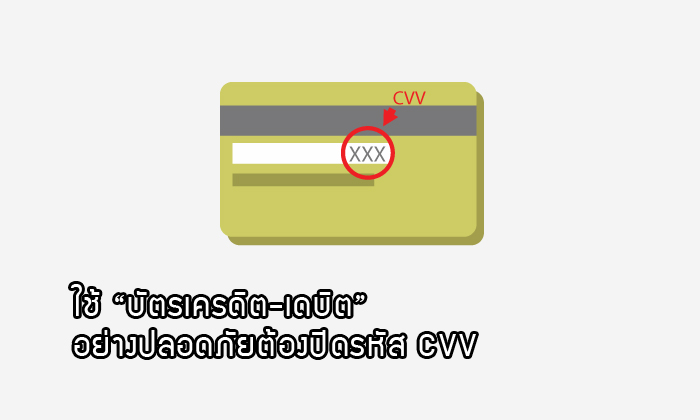 ใช้ “บัตรเครดิต-เดบิต” อย่างปลอดภัยต้องปิดรหัส CVV