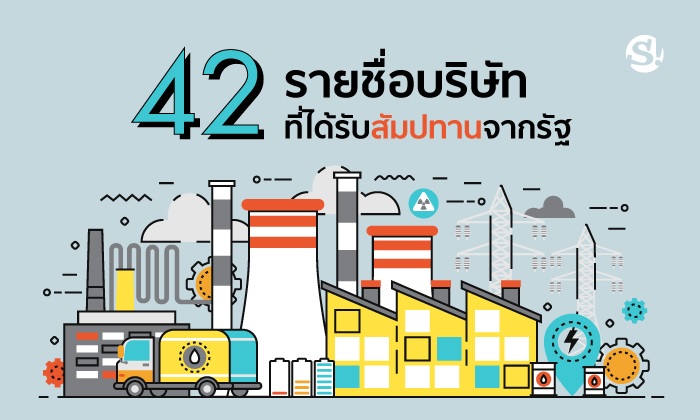 42 รายชื่อบริษัทที่ได้รับสัมปทานจากรัฐ ห้ามนักการเมืองแตะ!