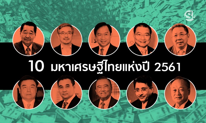 สุดยอด 10 อันดับ มหาเศรษฐีไทยประจำปี 2561