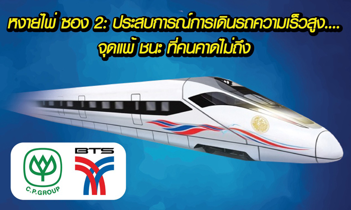 ประสบการณ์การเดินรถไฟความเร็วสูง....จุดแพ้ ชนะ ที่คนคาดไม่ถึง