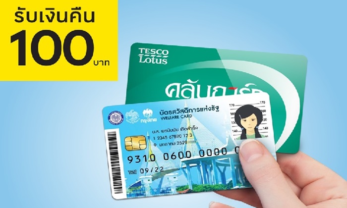 “เทสโก้ โลตัส” เอาใจคนถือ “บัตรสวัสดิการแห่งรัฐ” ซื้อเยอะ รับเงินคืน 100 บาท