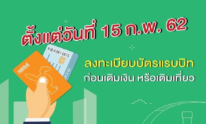 ใครถือบัตรแรบบิทเติมเงิน-เติมเที่ยว เตรียมลงทะเบียนแสดงตน เริ่ม 15 กุมภาพันธ์เป็นต้นไป