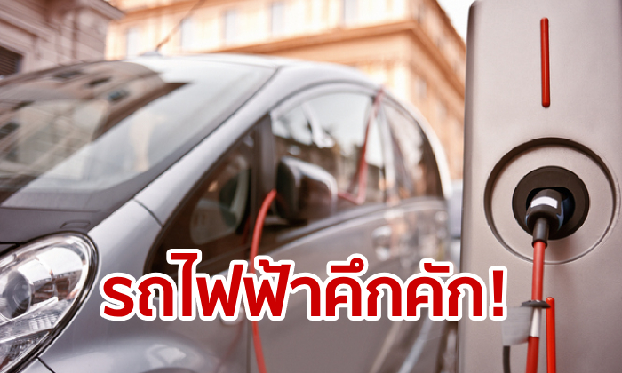 เว้น “ภาษี” รถยนต์ไฟฟ้า 3 ปี ขานรับนโยบายลด PM 2.5