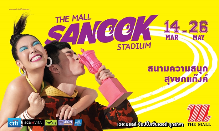 ลุ้นรางวัลรวมกว่า 40 ล้าน! เดอะมอลล์ส่งแคมเปญ “THE MALL SANOOK STADIUM” รับซัมเมอร์