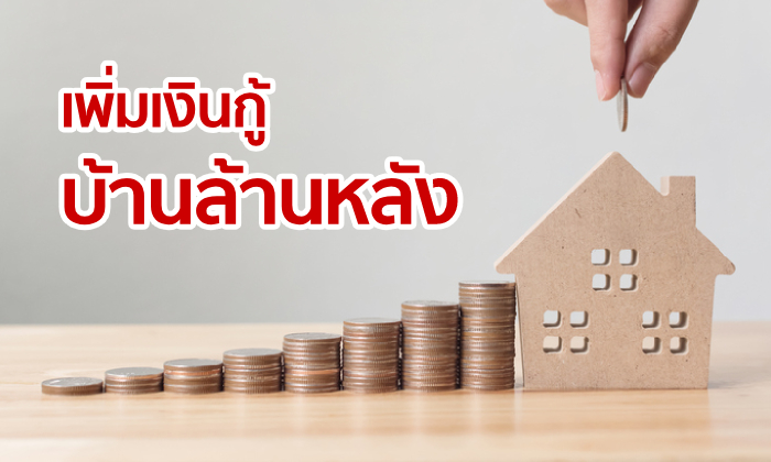 ครม. ไฟเขียววงเงิน บ้านล้านหลัง เจาะกลุ่มผู้มีรายได้ต่ำกว่า 25,000 บาท