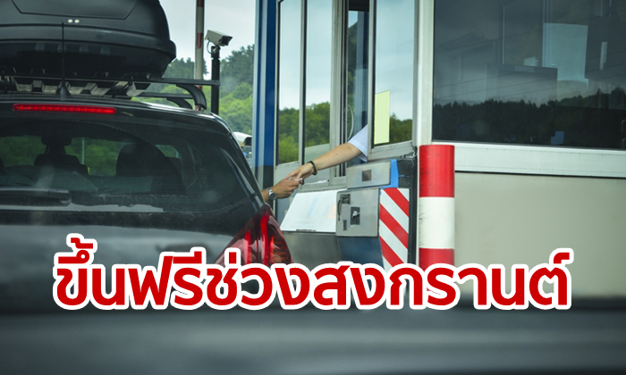 สงกรานต์นี้ ขึ้นทางด่วนพัทยา-วงแหวนฟรี 10-18 เม.ย.62