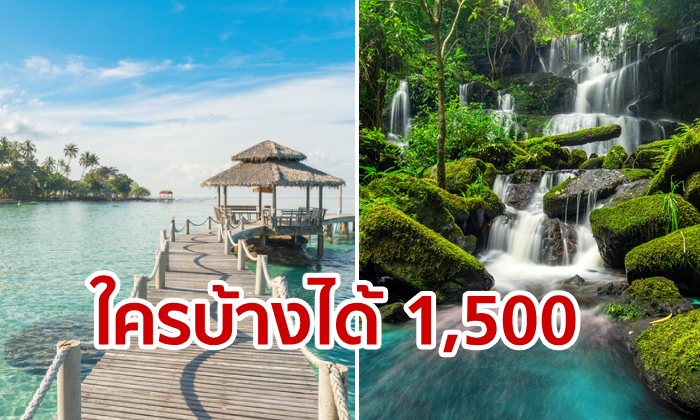 คลังเล็งแจก 1,500 บาท กระตุ้นท่องเที่ยวเมืองรอง 55 จังหวัด