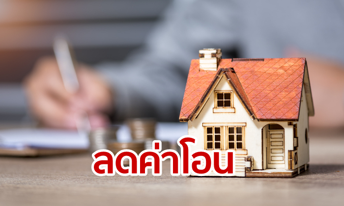 ลดค่าโอน-จำนองบ้าน เหลือ 0.01% เฉพาะบ้านไม่เกิน 1 ล้านบาท