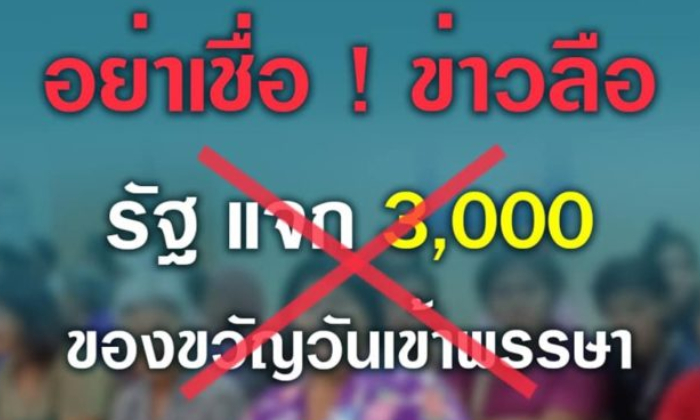 ข่าวมั่ว! รัฐแจกเงิน 3,000 บาทเข้าบัตรสวัสดิการแห่งรัฐรับขวัญเข้าพรรษาไม่เป็นความจริง