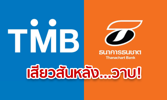 หนุ่ม-สาวแบงก์ อกสั่นขวัญแขวน! หวั่นตกงานนับ “พันคน” เซ่นพิษควบรวม “TMB-TBANK”