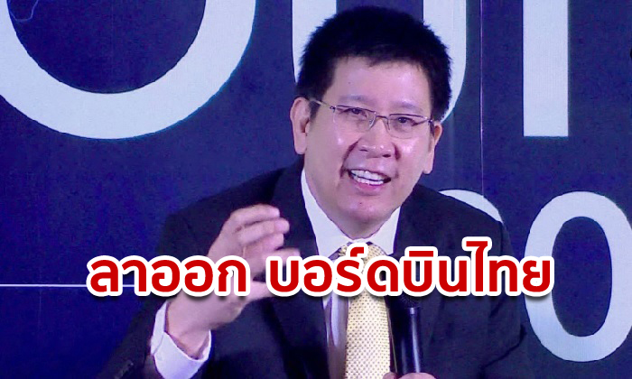 ลาตำแหน่ง! “เอกนิติ” ประกาศลาออกจากประธานบอร์ดการบินไทยบนเวทีสัมมนาองค์กรคุณธรรม