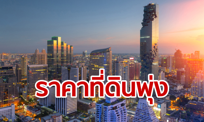 กรมธนารักษ์ประเมินราคาที่ดินรอบใหม่ปี 63 เพิ่มขึ้น 8% สยาม-ชิดลม แพงสุดตารางวาละล้านบาท