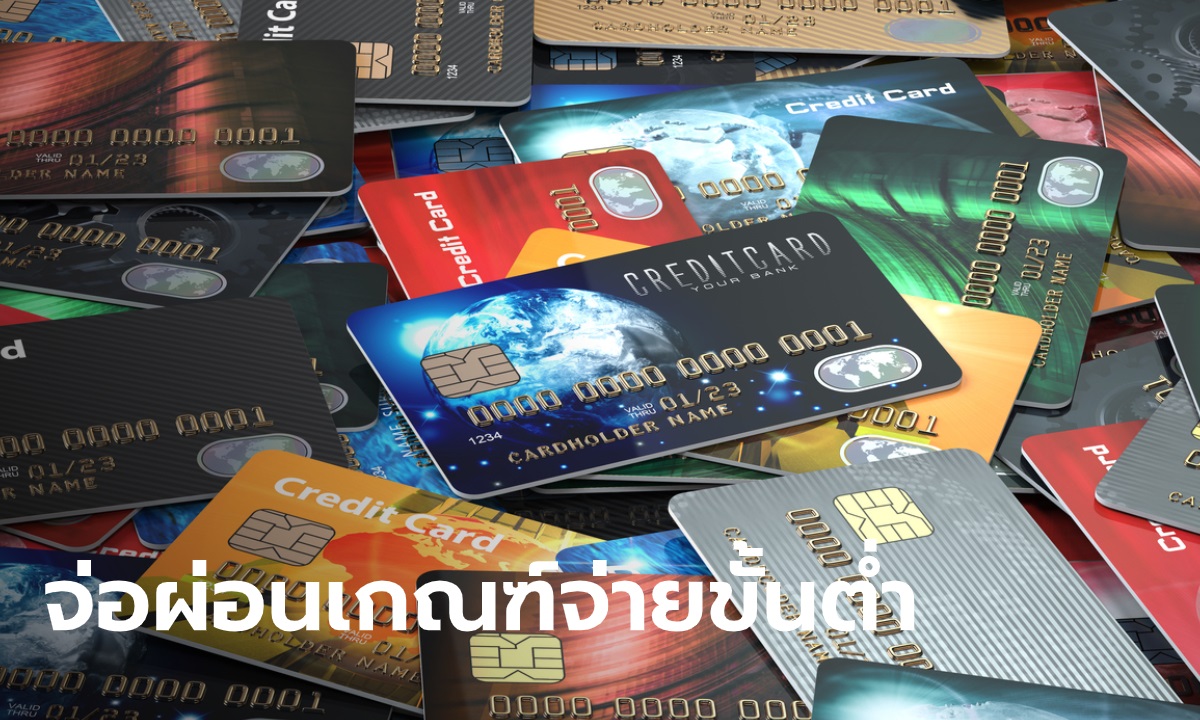 ลูกหนี้บัตรเครดิตเฮ! เตรียมลดวงเงินจ่ายขั้นต่ำลดผลกระทบไวรัสโคโรนา