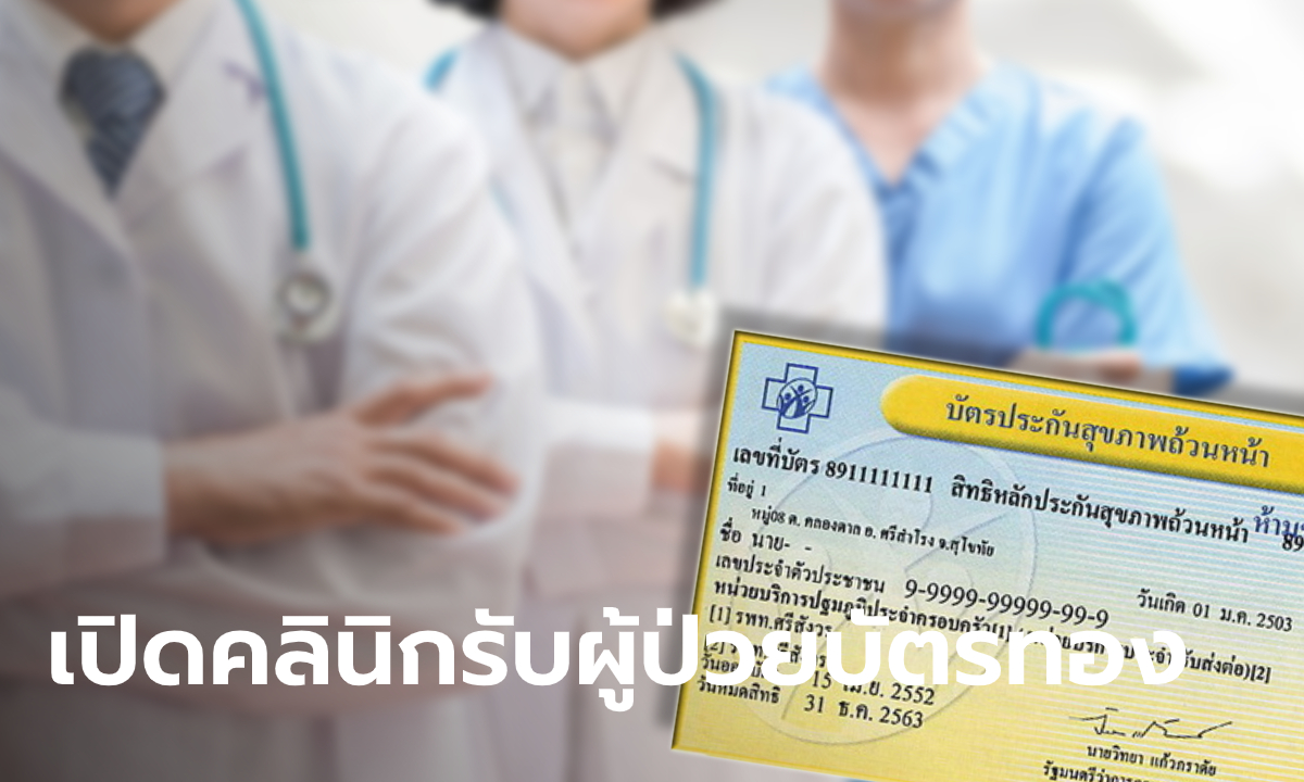 โรงพยาบาลราชวิถีเปิดคลินิก ดูแลผู้ป่วยบัตรทองที่ถูก สปสช. ยกเลิกสัญญา
