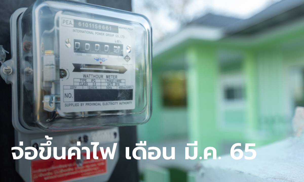 จับตาบอร์ด กกพ. เคาะราคาค่าไฟเดือน มี.ค. 65