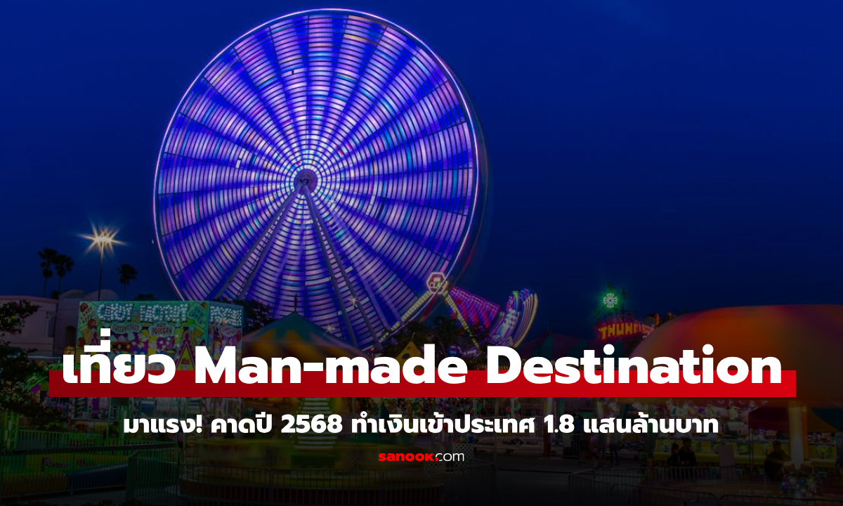 เที่ยวสไตล์ Man-made Destination มาแรง คาดปี 2568 ดึงเม็ดเงินเข้าไทย 1.8 แสนล้านบาท