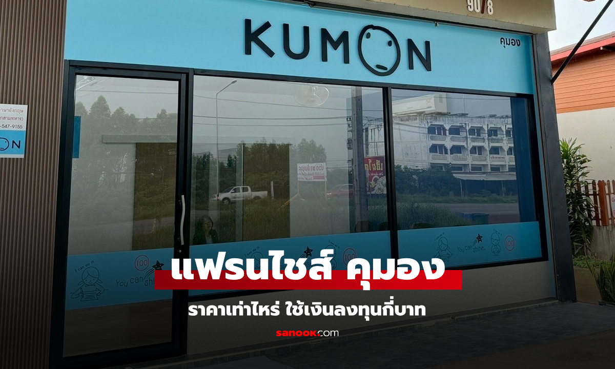 ราคาแฟรนไชส์ Kumon กี่บาท อยากเปิดต้องใช้เงินลงทุนเท่าไหร่