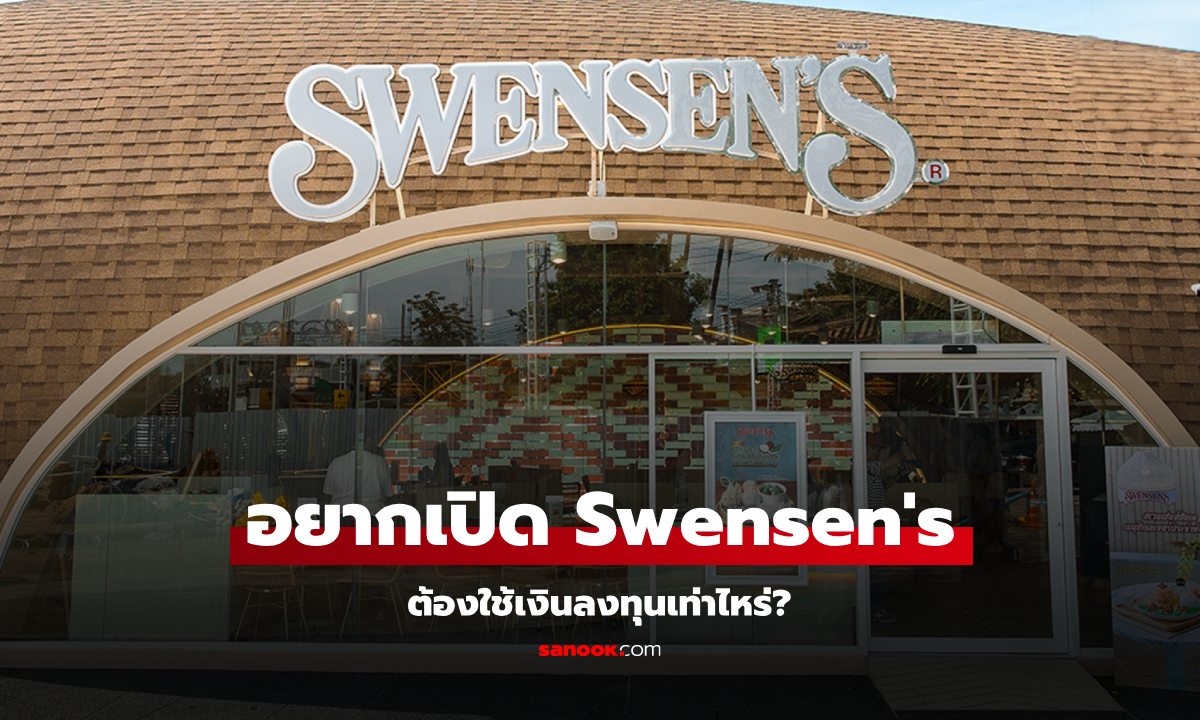 แฟรนไชส์ Swensen\'s ราคาเท่าไหร่ อยากเปิดต้องเตรียมตัวอะไรบ้าง