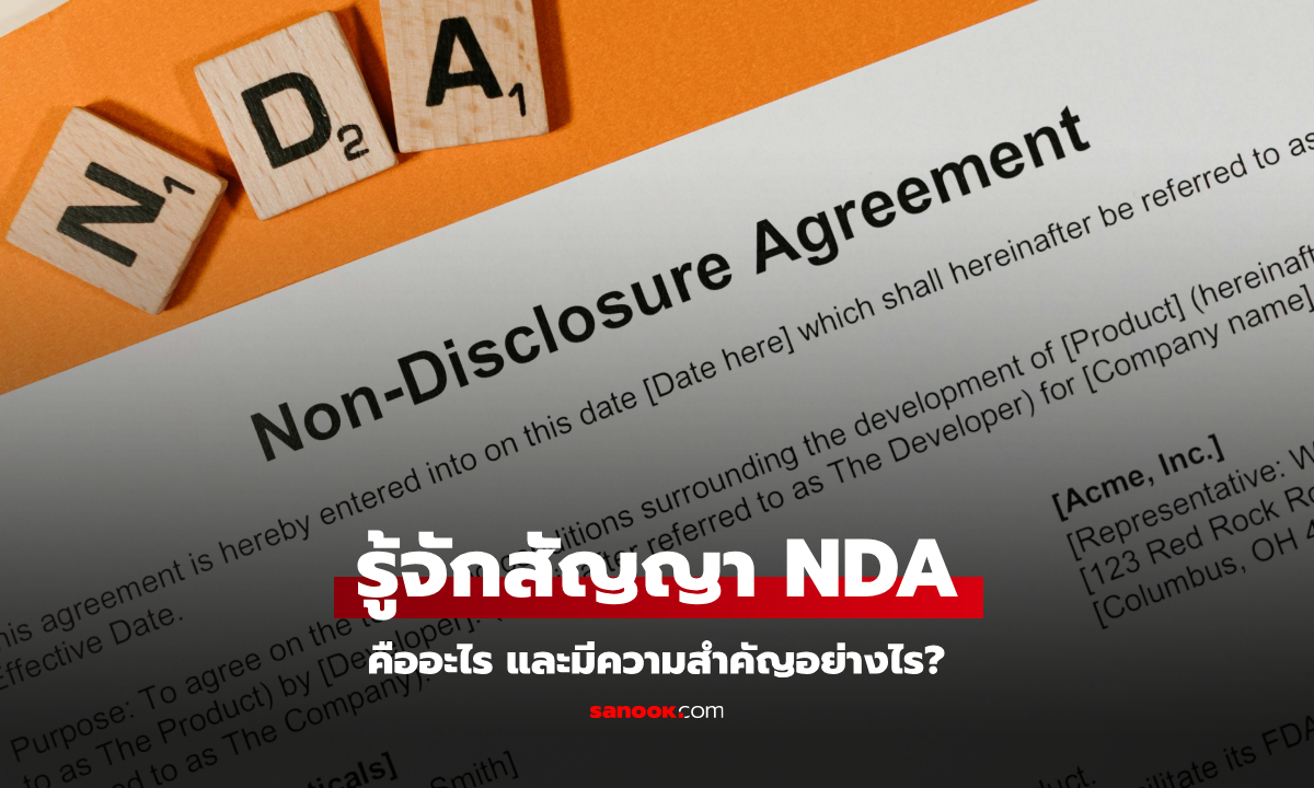 สัญญา NDA คืออะไร? มีความสำคัญอย่างไรต่อบริษัท