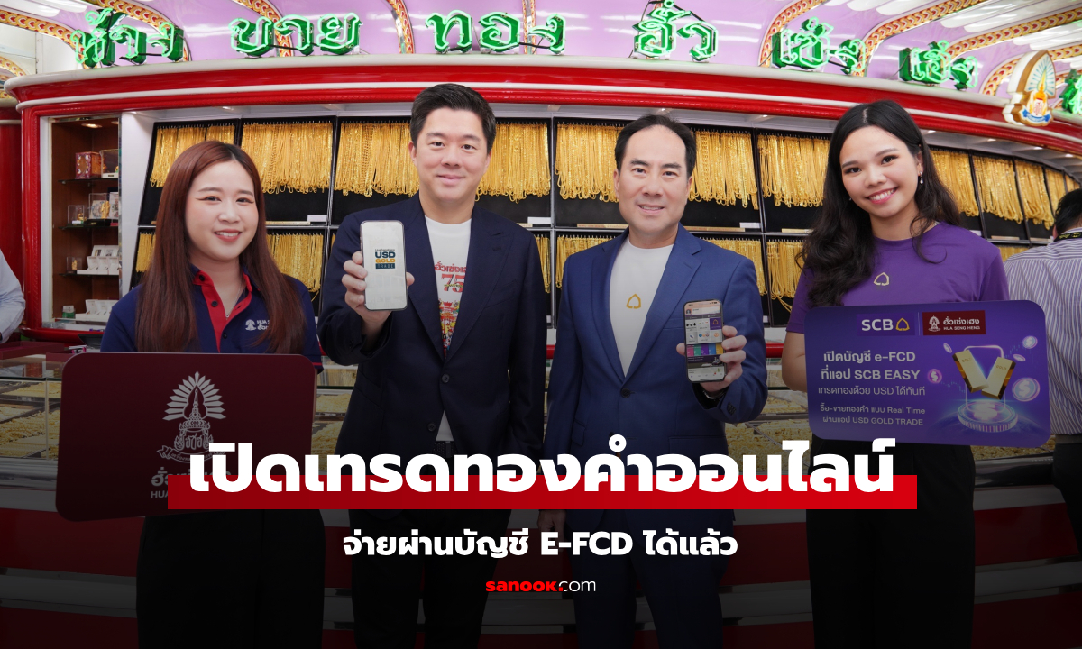 SCB x ฮั่วเซ่งเฮง ส่งบริการเทรดทองคำออนไลน์ จ่ายผ่านบัญชี e-FCD ได้แล้ว