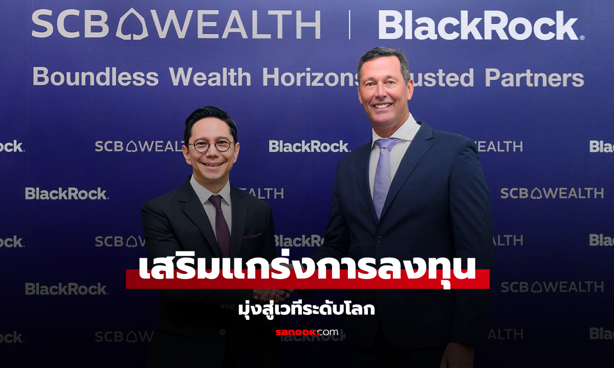 SCB WEALTH ผนึก BlackRock เสริมแกร่งการลงทุนไทยสู่เวทีโลก