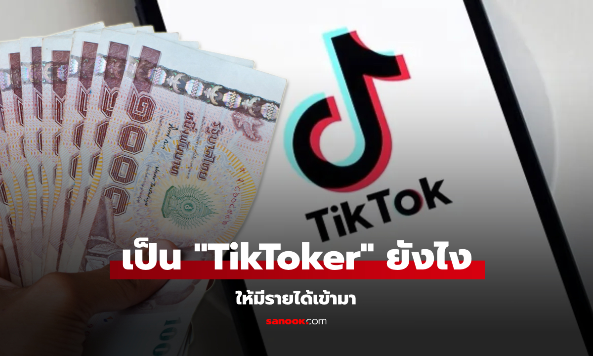 เปิดรายได้ TikToker มีเงินมาจากที่ไหนบ้าง?