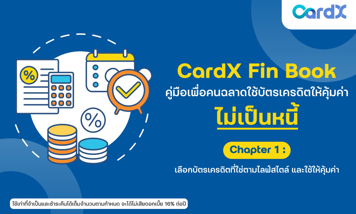 CardX เปิดตัว “CardX Fin Book: คู่มือเพื่อคนฉลาดใช้บัตรเครดิตให้คุ้มค่า ไม่เป็นหนี้