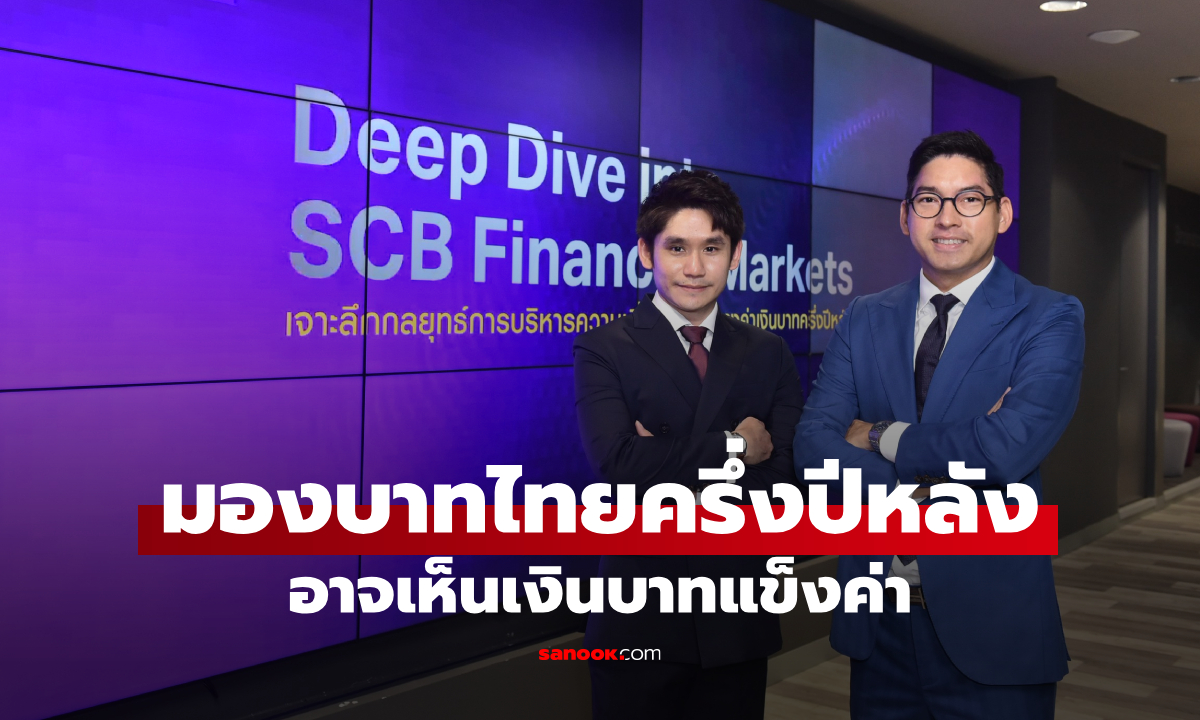 SCB FM มองบาทผันผวนสูง คาดค่าเงินบาทไทยสิ้นปี 68 ที่ 31.50-32.50 บาทต่อดอลลาร์