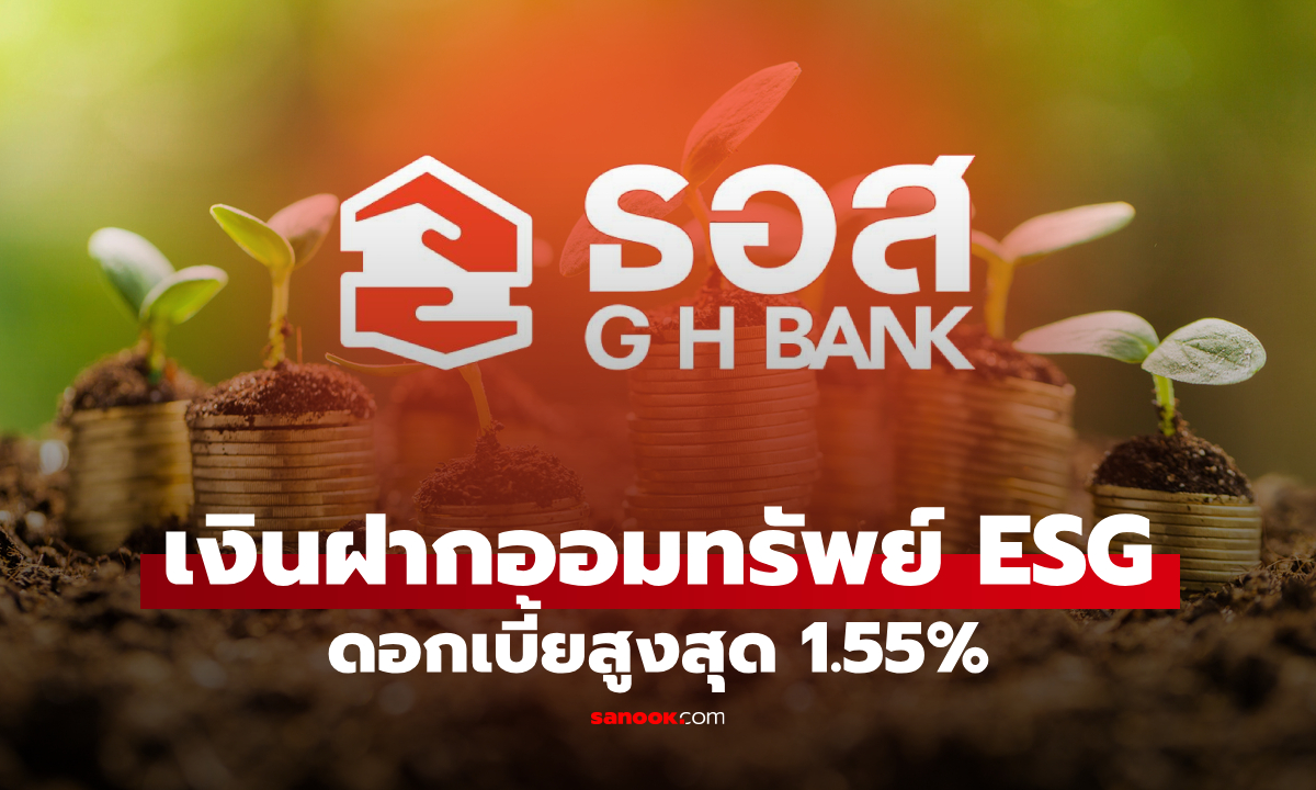 ธอส. เปิดตัวเงินฝากออมทรัพย์ ESG ดอกเบี้ยสูงสุด 1.55%