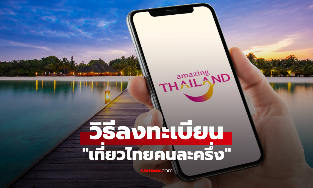 เช็ค วิธีลงทะเบียนเที่ยวไทยคนละครึ่ง 2568 ผ่านแอป Amazing Thailand