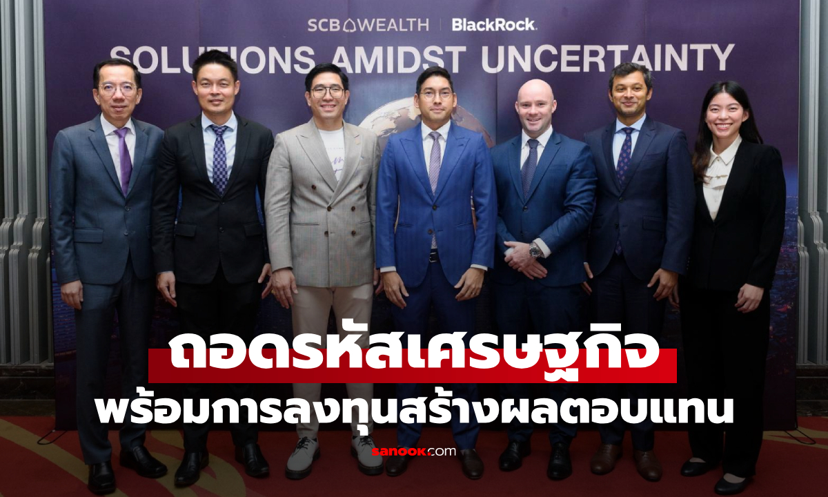 SCB WEALTH ถอดรหัสทิศทางเศรษฐกิจ-การลงทุนสร้างผลตอบแทน ในตลาดที่มีผันผวน
