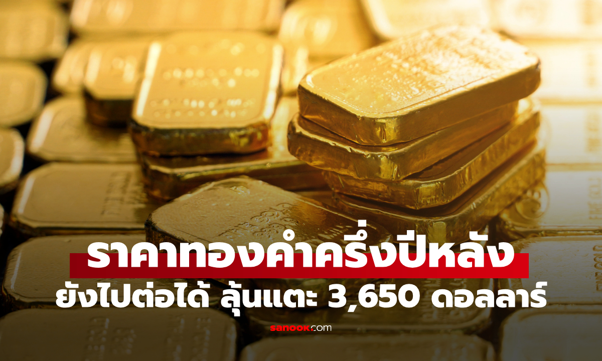 YLG มองทองคำครึ่งปีหลังไปต่อได้ ลุ้นแตะ 3,650 ดอลลาร์
