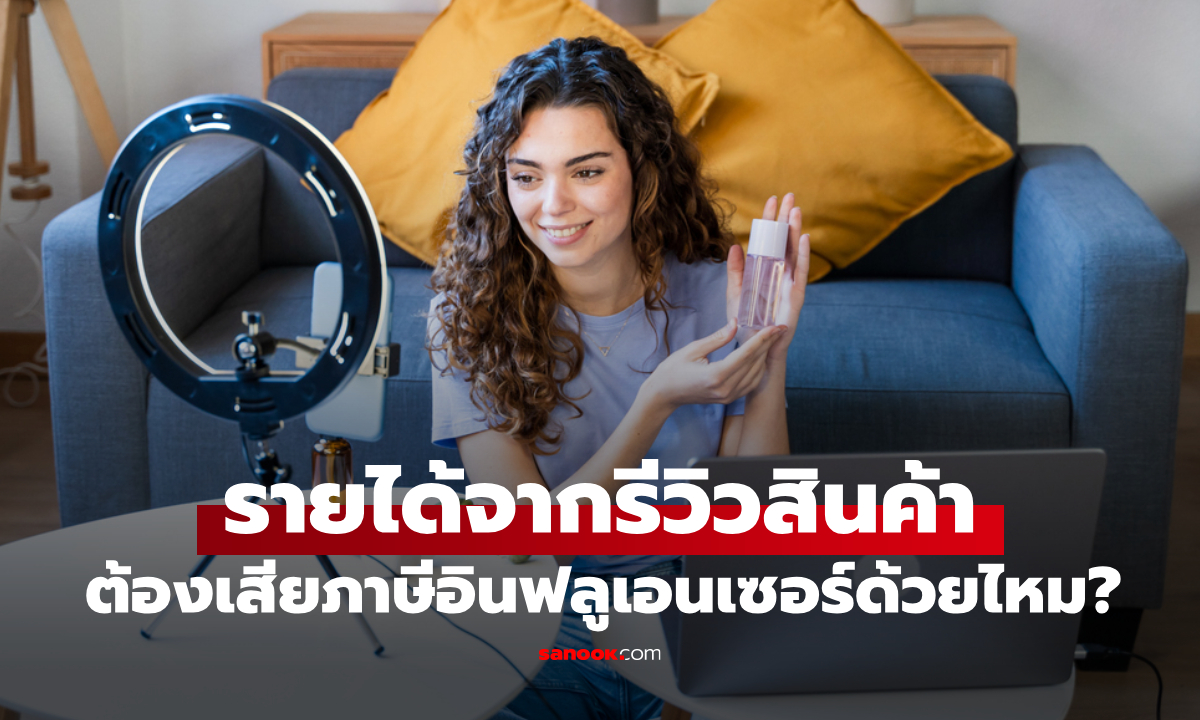 รายได้จากรีวิวสินค้า ต้องเสียภาษีอินฟลูเอนเซอร์ด้วยไหม