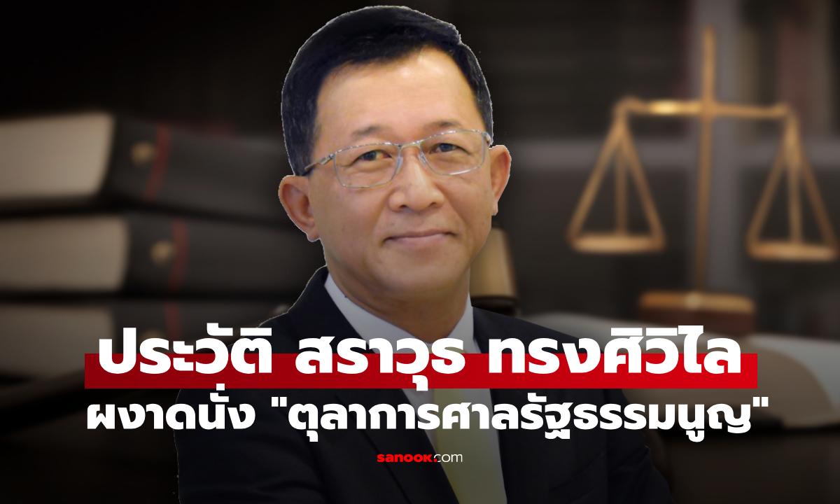 เปิดประวัติ สราวุธ ทรงศิวิไล อดีตอธิบดีกรมทางหลวง สู่ \