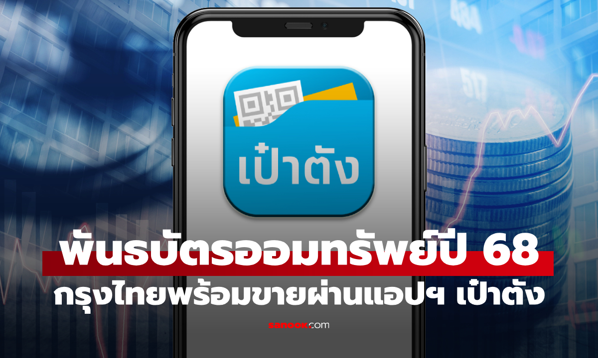 กรุงไทย เตรียมขายพันธบัตรออมทรัพย์ผ่านแอปฯ เป๋าตัง เริ่ม 30 ก.ค.-7 ส.ค. 68