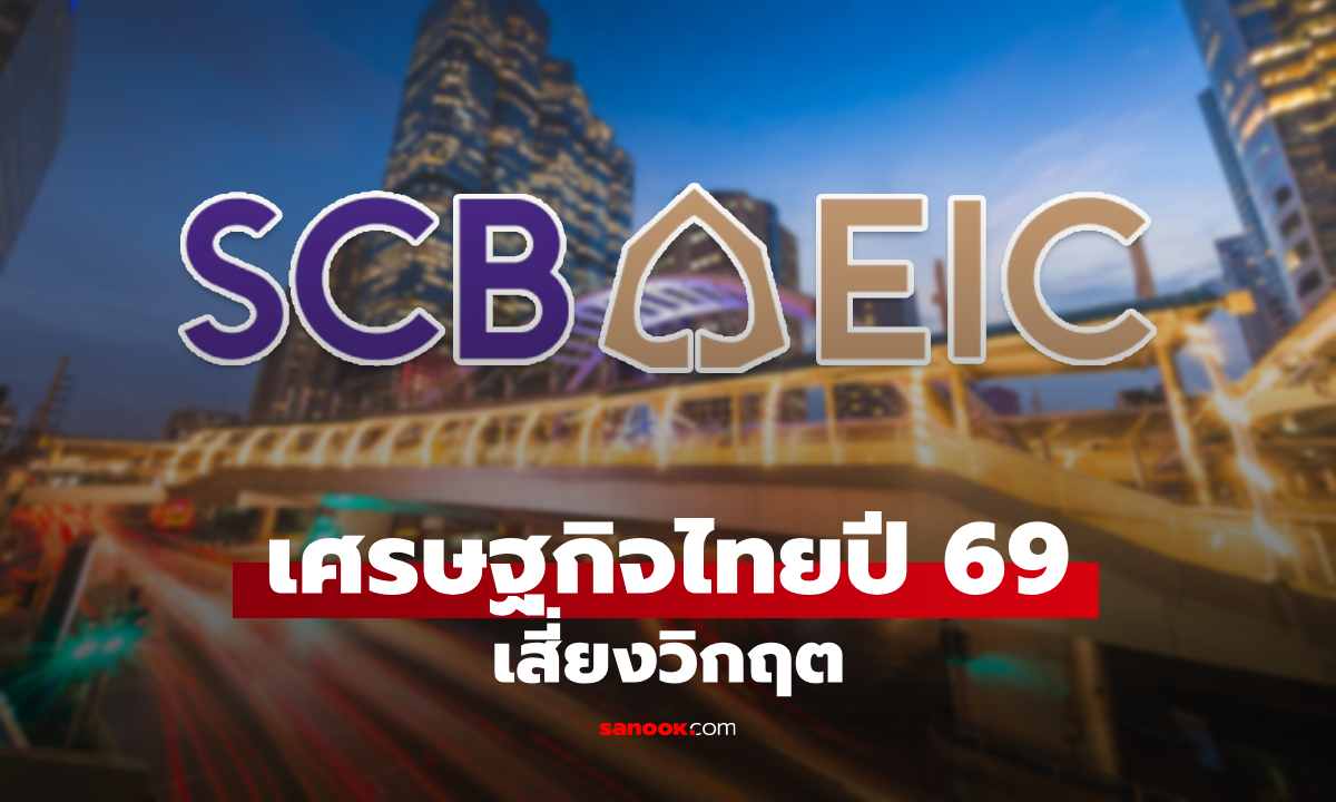 SCB EIC มองเศรษฐกิจไทยปี 69 ส่อโคม่า เหลือโต 4% ถ้าดีลภาษีสหรัฐฯ ล่ม