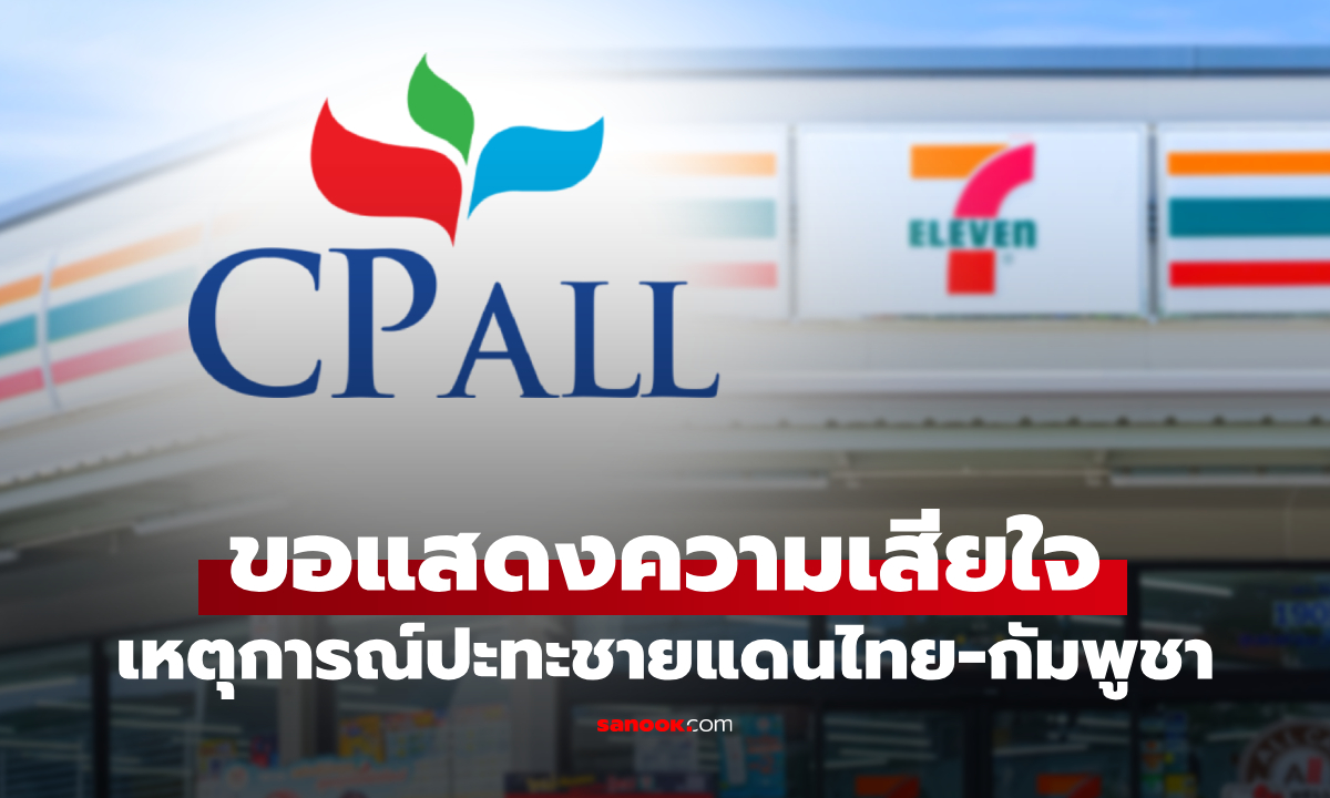 CP ALL ขอแสดงความเสียใจต่อเหตุการณ์ปะทะชายแดนไทย-กัมพูชา