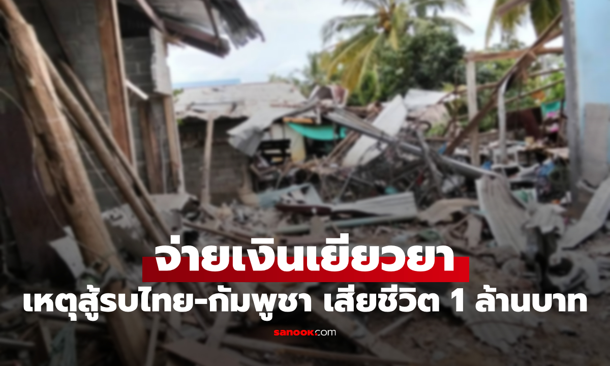 รัฐบาลจ่ายเงินเยียวยา เหตุสู้รบไทย-กัมพูชา เสียชีวิต 1 ล้านบาท