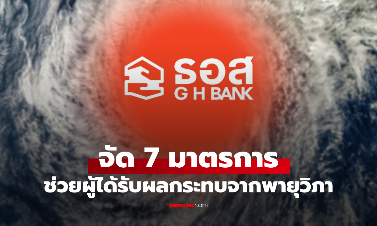 ธอส. จัด 7 มาตรการ พักหนี้-ลดดอกเบี้ย-เคลมสินไหม ช่วยผู้ได้รับผลกระทบจากพายุวิภา