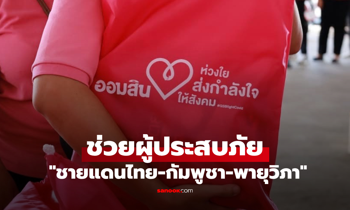 ออมสิน ออกสินเชื่อช่วยผู้ประสบภัยทุกพื้นที่ \