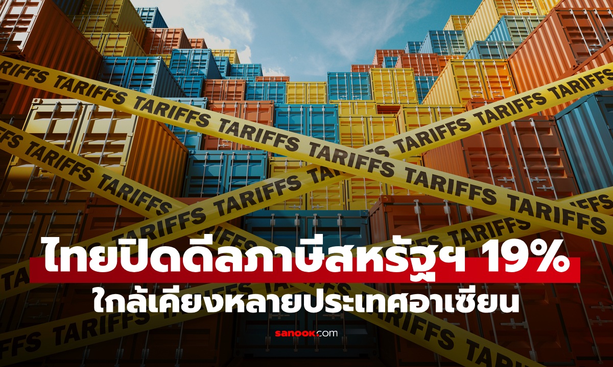 สหรัฐฯ ประกาศเก็บภาษีไทย 19% ใกล้เคียงกับหลายประเทศอาเซียน